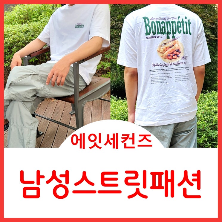  에잇세컨즈 슈퍼세일 남성 반팔티셔츠 와이드팬츠 데일리룩 스트릿패션