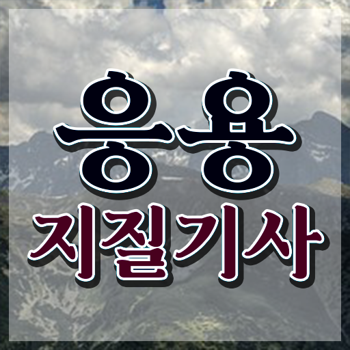  응용지질기사 자격요건 집에서 온라인으로 단기간에 성공한 과정