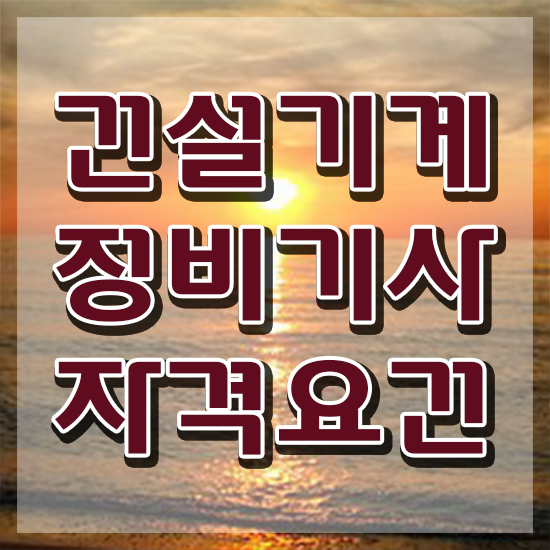  건설기계정비기사 건설기계정비기사 응시자격 집에서 온라인으로 1학기에 완료한 비법