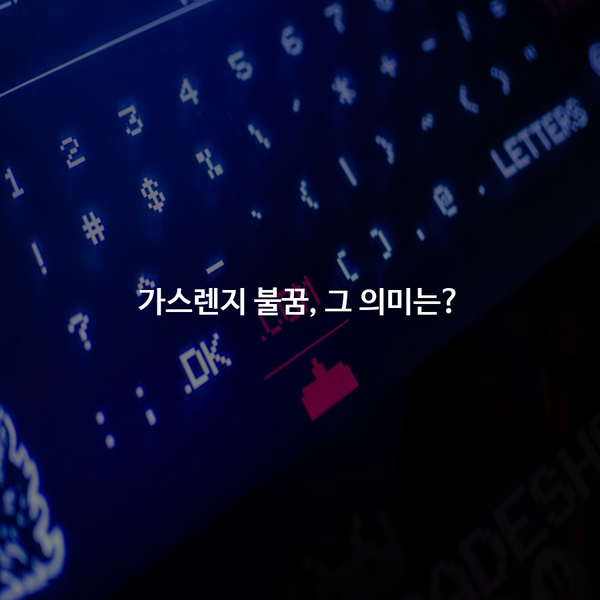 가스렌지 불꿈, 그 의미는?