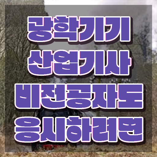  광학기기산업기사 시험응시조건 온라인으로 5개월 만에 끝낸 과정