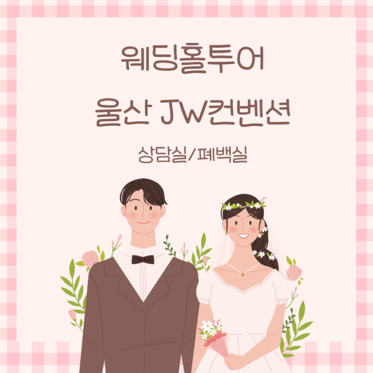  울산 JW컨벤션 상담실/폐백실
