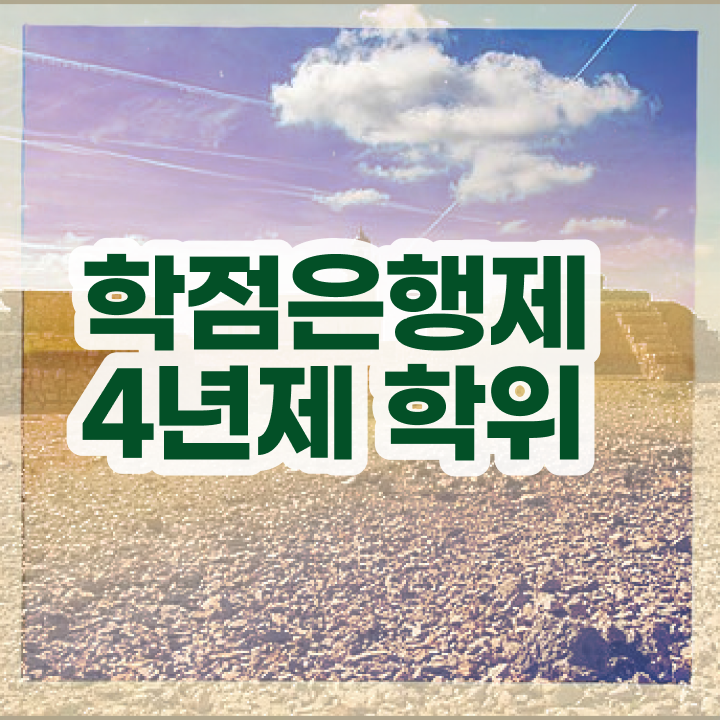  학점은행제 학교 , 학점은행제 학위취득 알아보세요 . 비용절감 시간 단축 전략 총정리 했어요