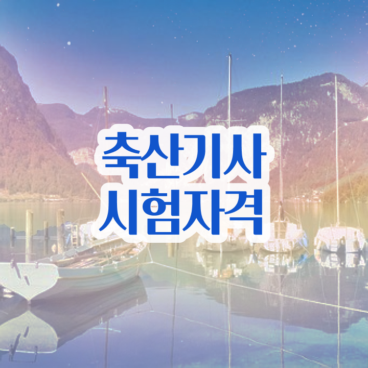  축산기사 응시조건 축산기사 시험응시조건 인강만 듣고 15주만에 완료한 비법