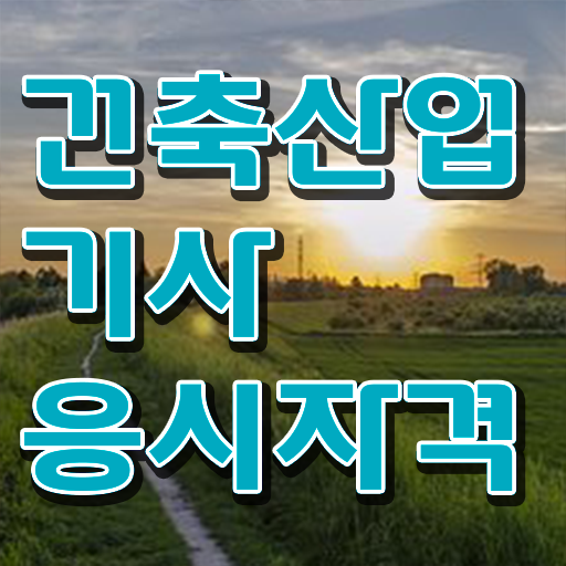  건축산업기사 자격증 건축산업기사 취득자격 인강만 듣고 간편하게 성공한 과정