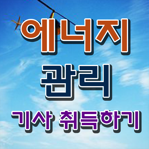  에너지관리산업기사 에너지관리기사 시험응시조건 온라인으로 4달 안에 끝낸 과정