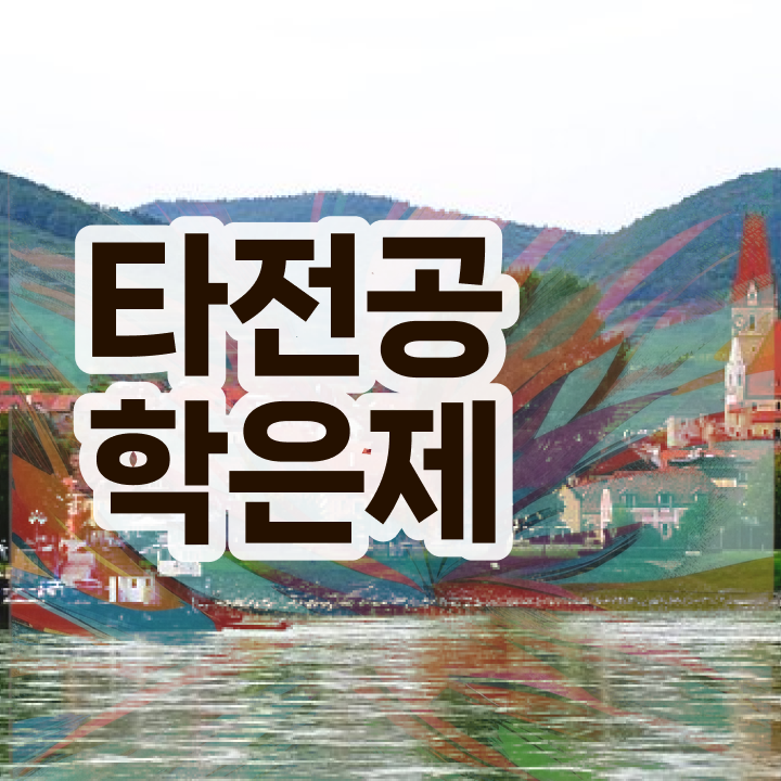  학점은행제 학비 , 학점은행제 학습플래너가 비용절감 시간 단축 노하우 정리해봤어요