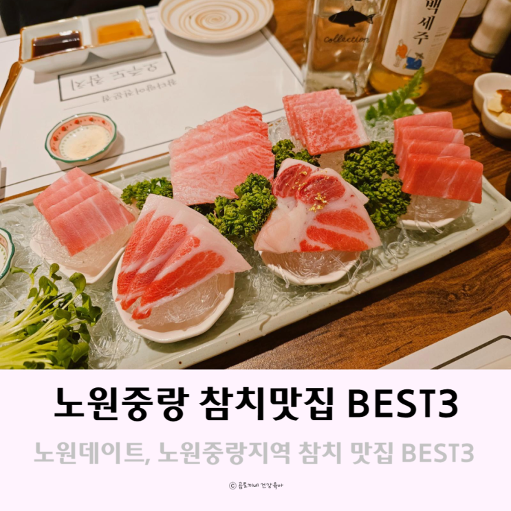 노원데이트하기 좋은 노원중랑지역 참다랑어전문 참치맛집 BEST3 노원데이트하기 좋은 노원중랑지역 참다랑어전문 참치맛집 BEST3