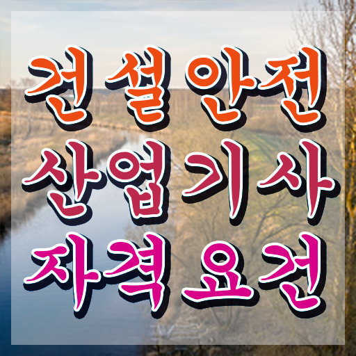  건설안전산업기사 자격증 건설안전산업기사 시험응시자격 인강으로 간단하게 완료한 방법