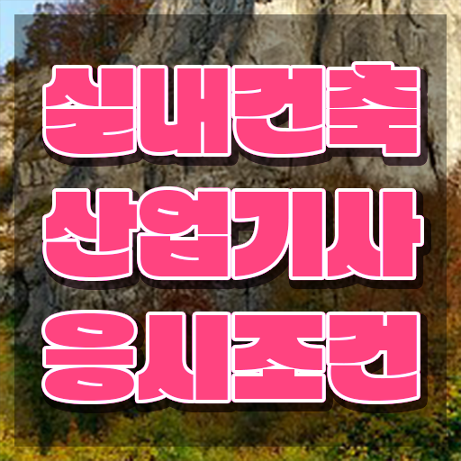  실내건축산업기사 학원 실내건축산업기사 응시조건 집에서 온라인으로 1학기 만에 끝낸 노하우