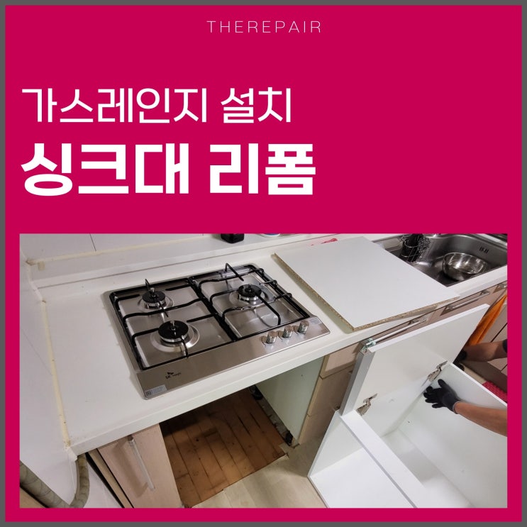  인천 가스레인지 설치 수납장 리폼 시공