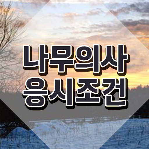  나무의사 실기 나무의사 취득자격 인강으로 5개월 만에 준비한 노하우