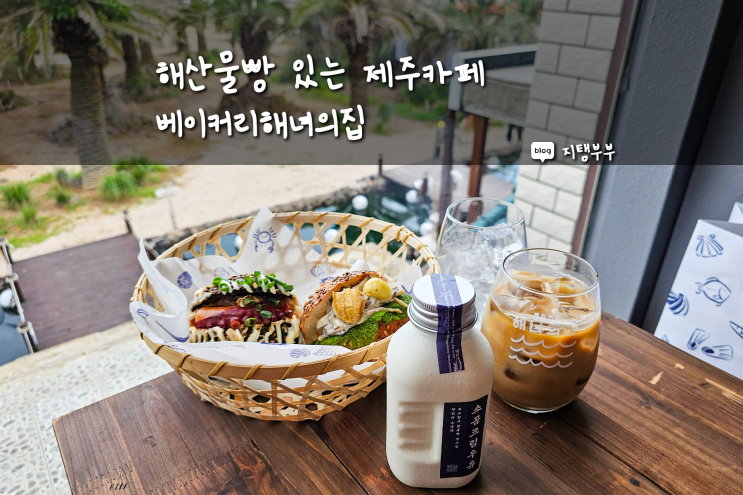  이색적인 제주카페 베이커리해녀의집 제주도 해산물 넣은 빵 먹을 수 있는 애월 신상 베이커리 카페
