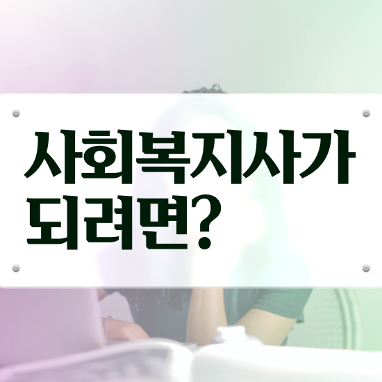 아산 사회복지사2급학점은행제추천 ~ 사회복지사2급 비전공자도 독학으로 빠르게