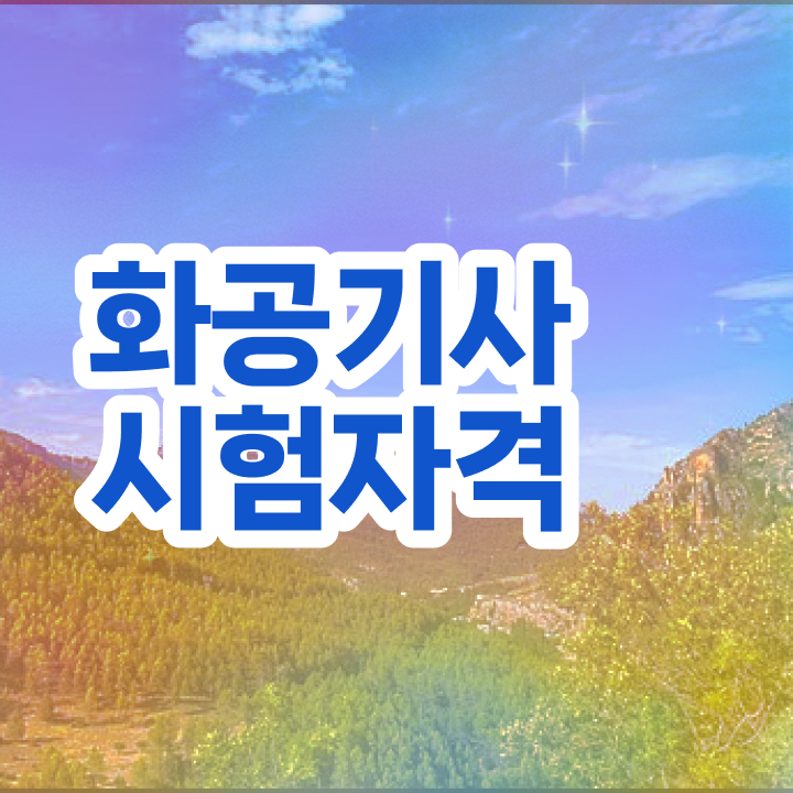  2024 화공기사 화공기사 취득자격 인강으로 15주 동안 성공한 비법