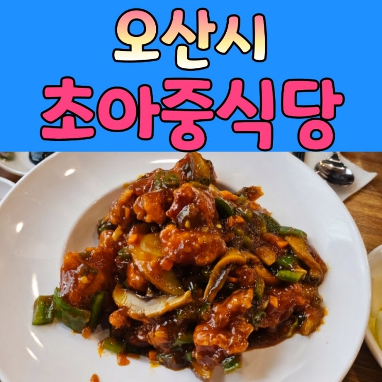  오산중국집 [ 초아중식당 ] 깐풍기맛집 발견