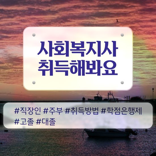  포항 온라인사회복지사교육원 , 사회복지사2급 고졸도 학점은행제 인강으로 손쉽게