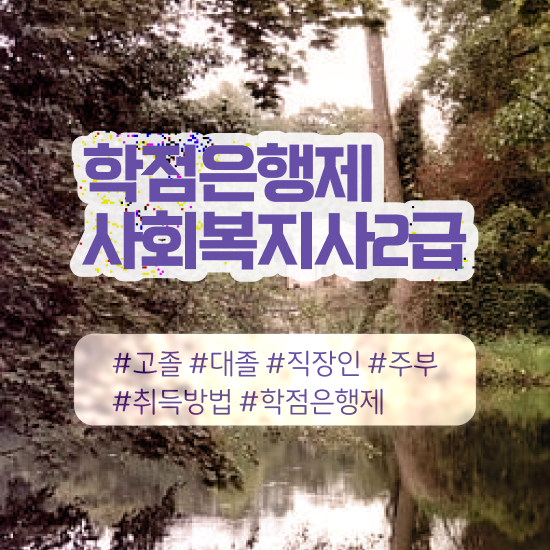  전주 사회복지사1급 월급 사회복지사2급 조건이 안돼도 온라인 수업으로 쉽고 빠르게