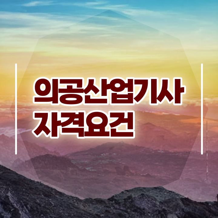  의공산업기사 시험응시조건 온라인 수업으로 단기간에 완료한 전략