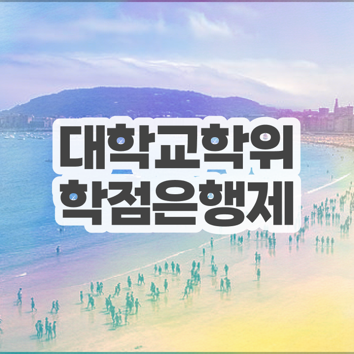  학점은행제학사 학위 인강으로 경력없는 고졸도 빠르게 준비했던 비법