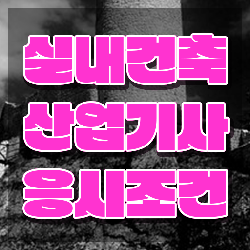  실내건축산업기사필기 실내건축산업기사 자격요건 온라인 과정으로 5달만에 준비한 방법
