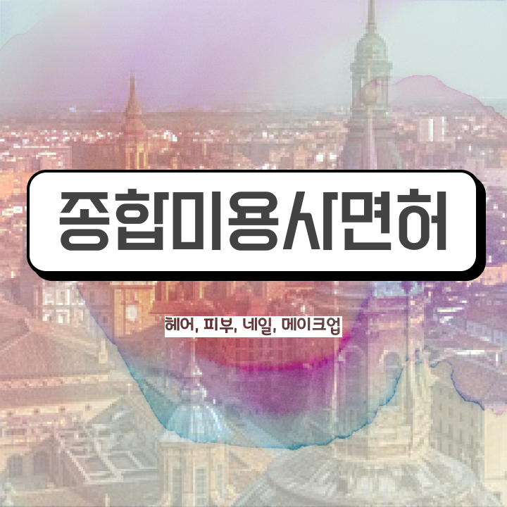  이용사 실기 평가과정 없이 , 독학으로 이용사 빠르게 취득할 수 있어요