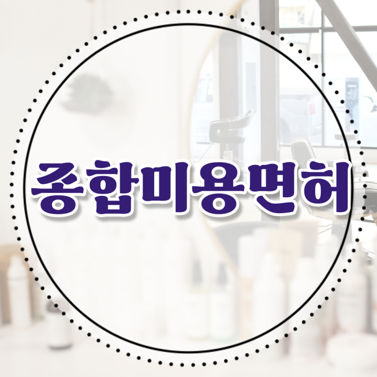  네일자격증나이 , 국가미용자격증 2학기로 끝낸방법