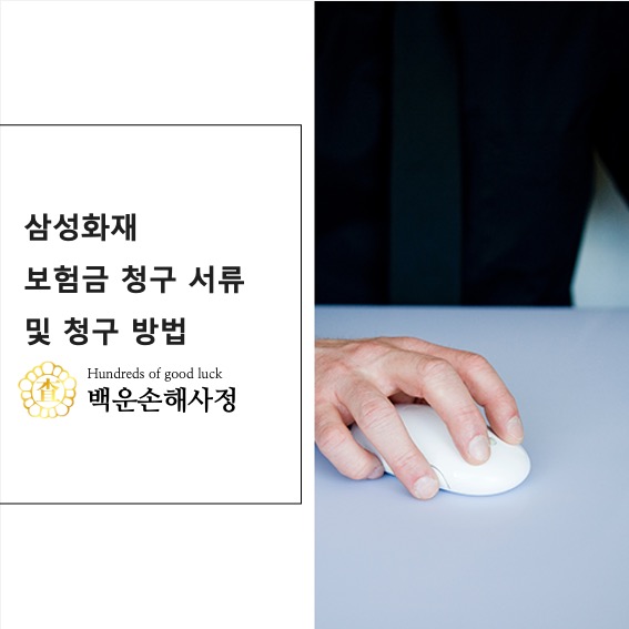  삼성화재 보험금 청구 서류 및 청구 방법 [유형별 청구 서류]