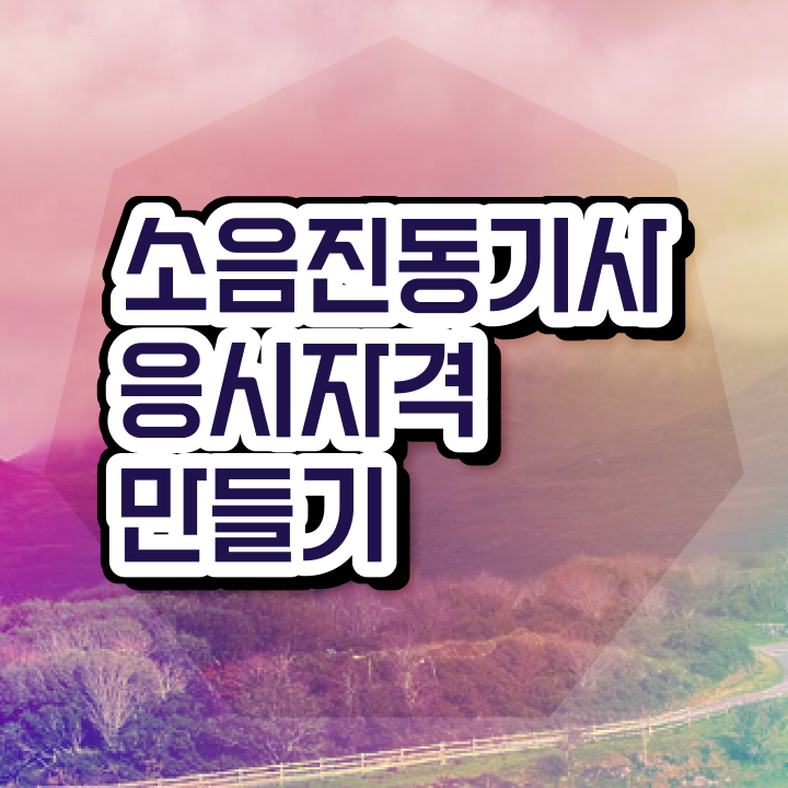  소음진동기사취업 소음진동기사 자격요건 온라인 수업으로 쉽고 빠르게 성공한 노하우