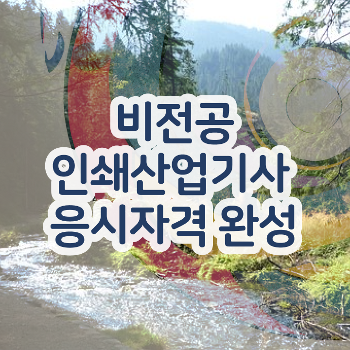  인쇄산업기사 시험자격 온라인으로 간단하게 준비한 방법