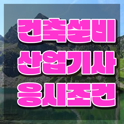  건축설비산업기사 실기 건축설비산업기사 시험응시조건 학점은행제로 5달만에 성공한 과정