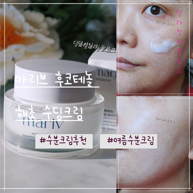  여름에 사용하기 좋은 수분크림 마리브해초크림 수딩 후코테놀 해초 수딩크림 사용 후기