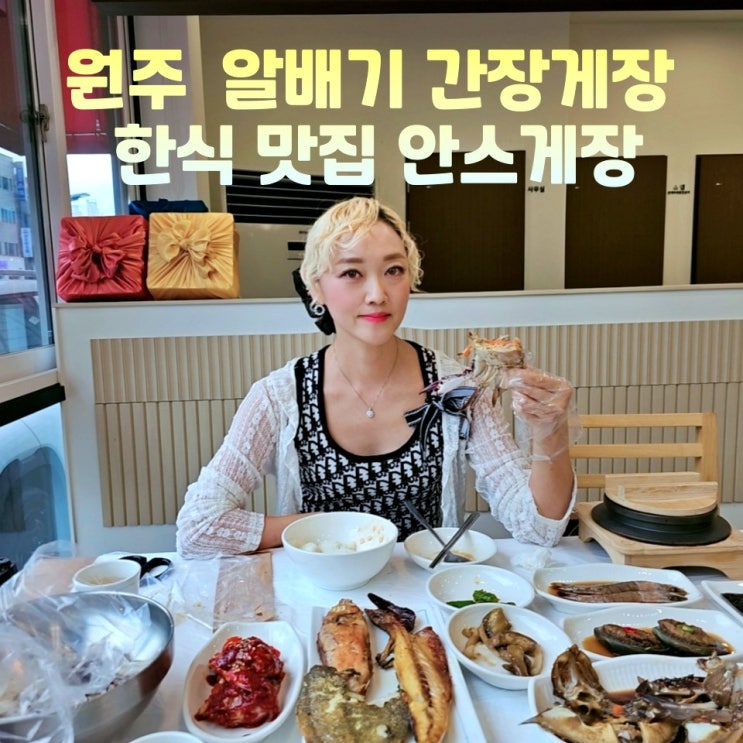  원주 한식 맛집 안스게장 알배기 간장게장 모듬정식