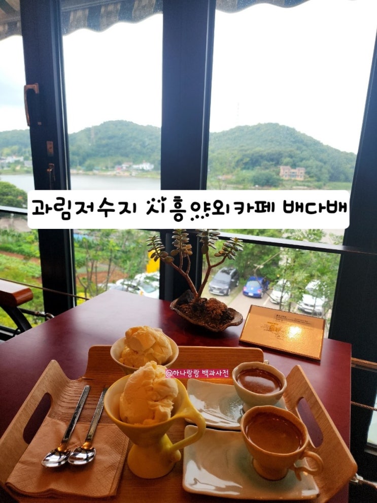  [경기 시흥] 과림저수지 앞 개인전시관 무료관람 가능한 시흥야외카페 카페 배다배