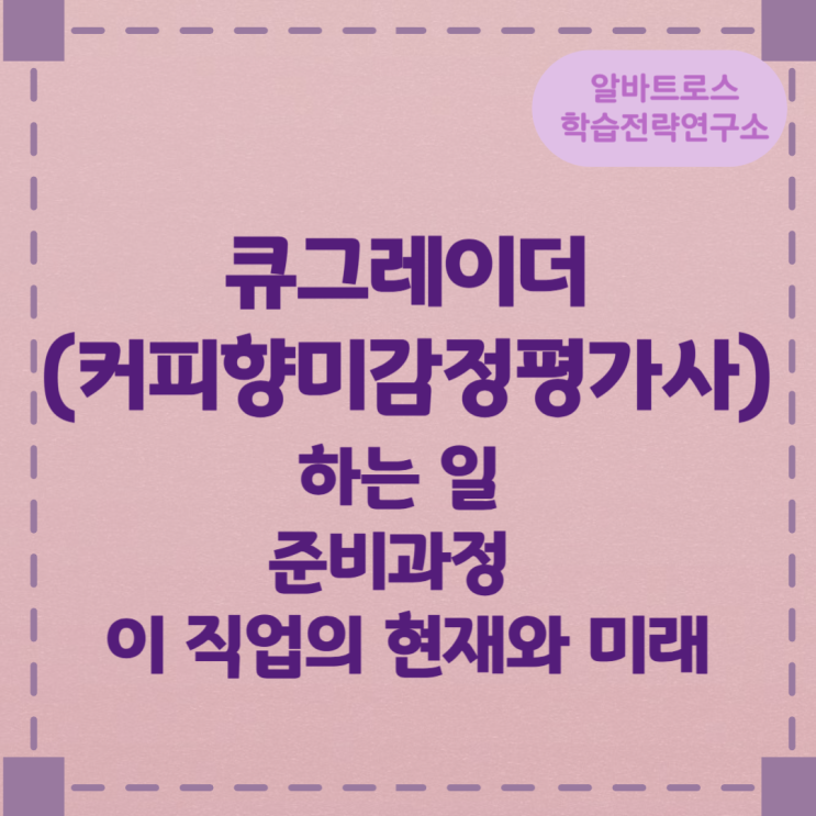 큐그레이더(커피향미감정평가사)가 하는 일 준비과정 및 이 직업의 현재와 미래 큐그레이더(커피향미감정평가사)가 하는 일 준비과정 및 이 직업의 현재와 미래