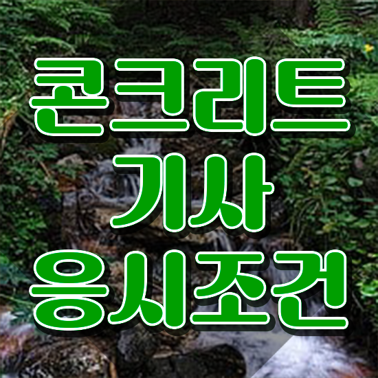  콘크리트기사 응시자격 콘크리트기사 시험응시자격 독학으로 15주 동안 준비한 후기