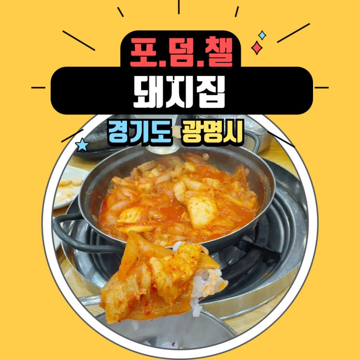  광명 현지인 추천 돼지 두루치기 돼지집 점심, 저녁메뉴로 추천해요