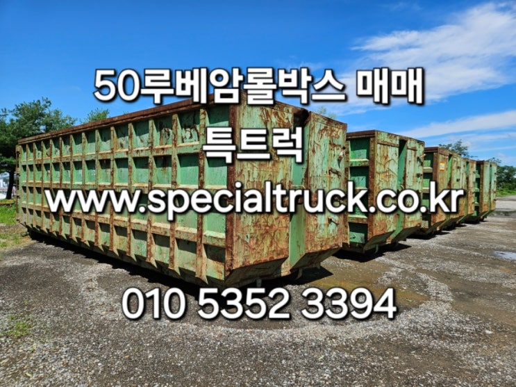  중고암롤박스 50루베암롤박스 여러개 판매합니다. 고정용암롤박스부터 상급암롤박스까지 고철방통 고물박스 9미터육박하는 50루베 매매 특트럭