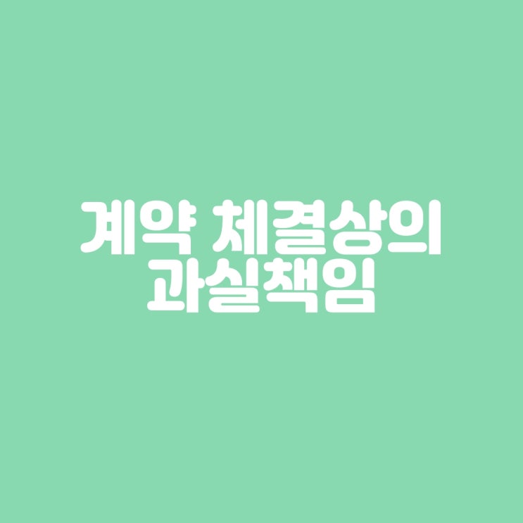  계약 체결상의 과실책임