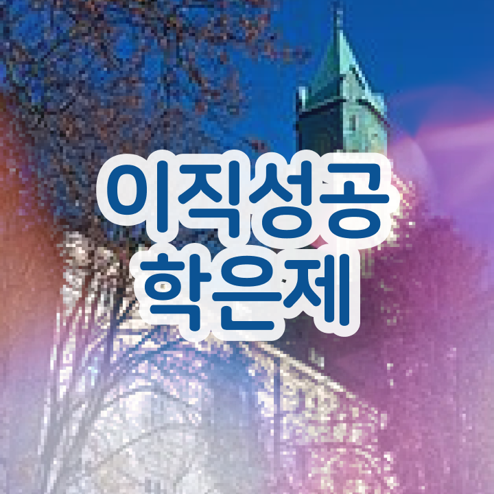  학점은행제 전공 변경 , 전문학습멘토가 비용절감 시간 단축 과정 요약했어요