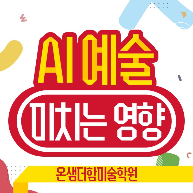  부산 사직초등학교 AI가 예술 직종에 미치는 영향과 변화