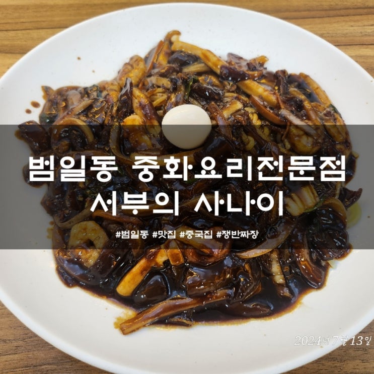  조방앞맛집 서부중국관 해물쟁반짜장 (구 서부의 사나이)