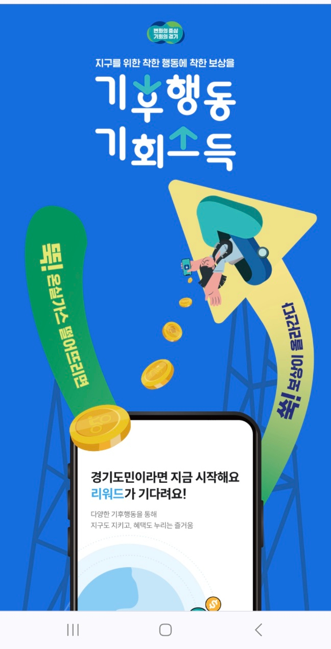  경기도 [기후행동 기회소득] 지역화폐 앱테크 & 리워드 | 추천인 코드 등록 방법 | 이벤트 안내