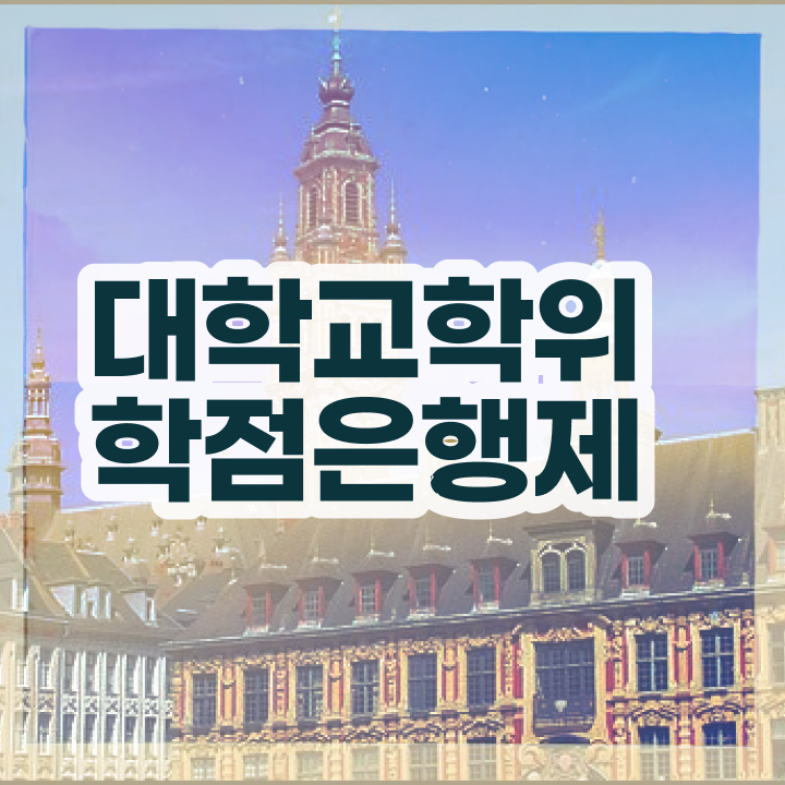 학점은행제 학교 초단기 준비했던 팁