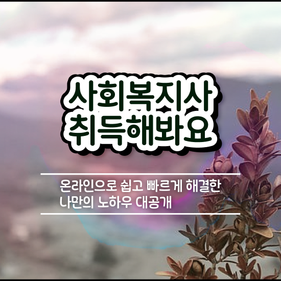  천안 사회복지사2급 고졸자도 학은제로 쉽고 빠르게
