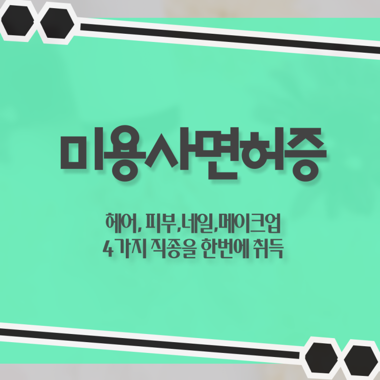 봄네일디자인 , 네일필기시험 준비 하나도 모른다면 합격해야 하는 면허증은?