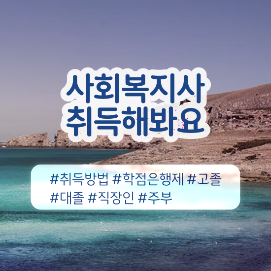  대전 사회복지직 과목 사회복지사 학력 상관없이 학은제로 수월하게