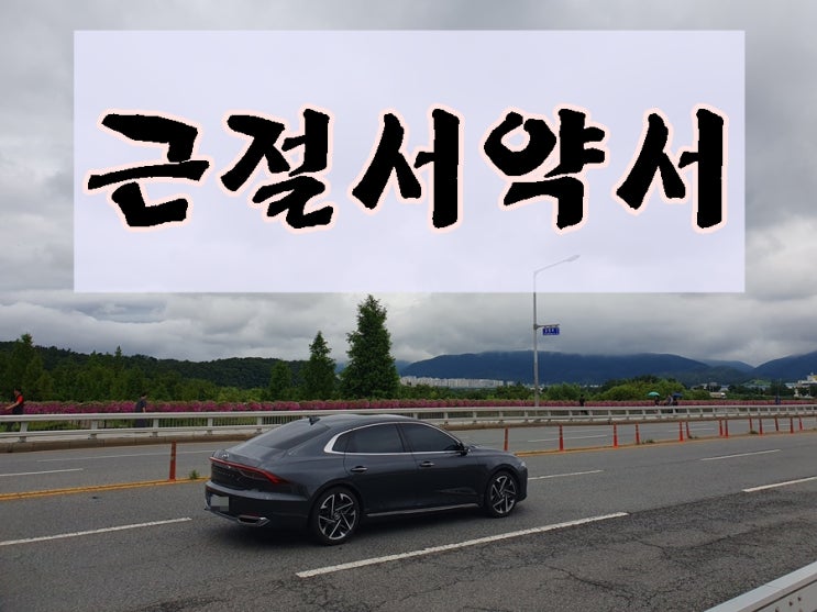  음주운전 근절 서약서 형식보다는 내용과 실천이 중요합니다