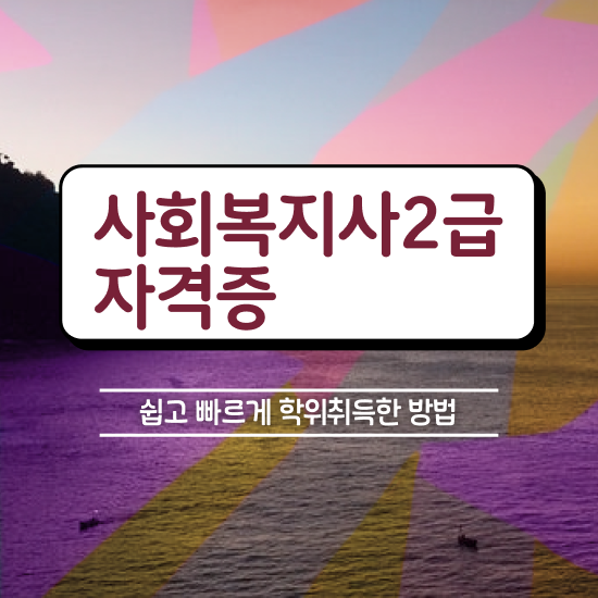  창원 사회복지 공무원 합격선 사회복지사2급 조건이 안돼도 온라인 과정으로 간단하게