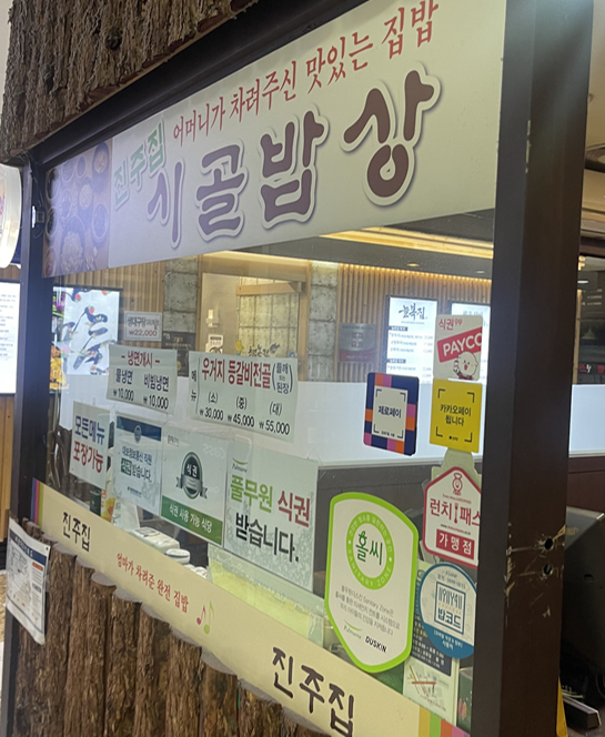  [수서역맛집]수서역 한식맛집 진주집 시골밥상 쩝쩝후기